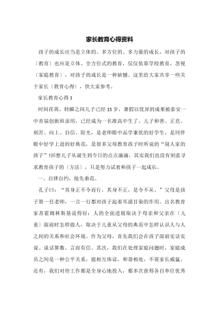 家长教育心得资料