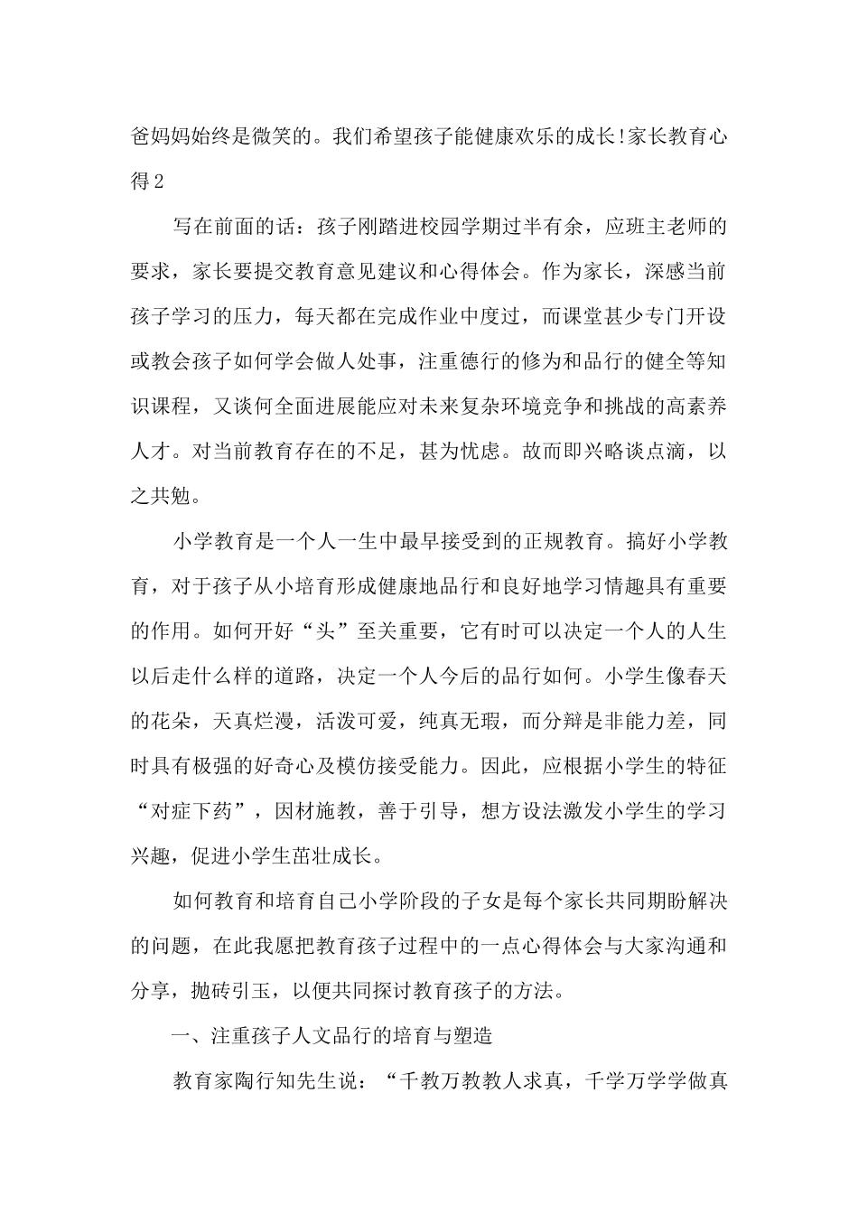 家长教育心得新版1500字_第2页