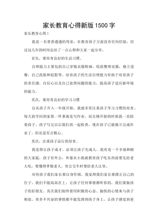 家长教育心得新版1500字
