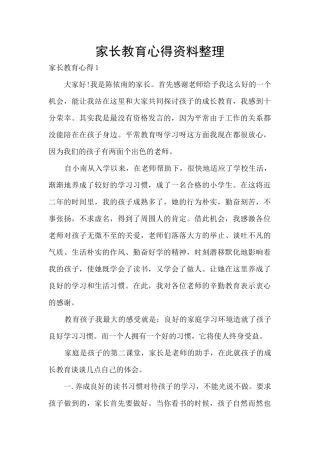 家长教育心得资料整理
