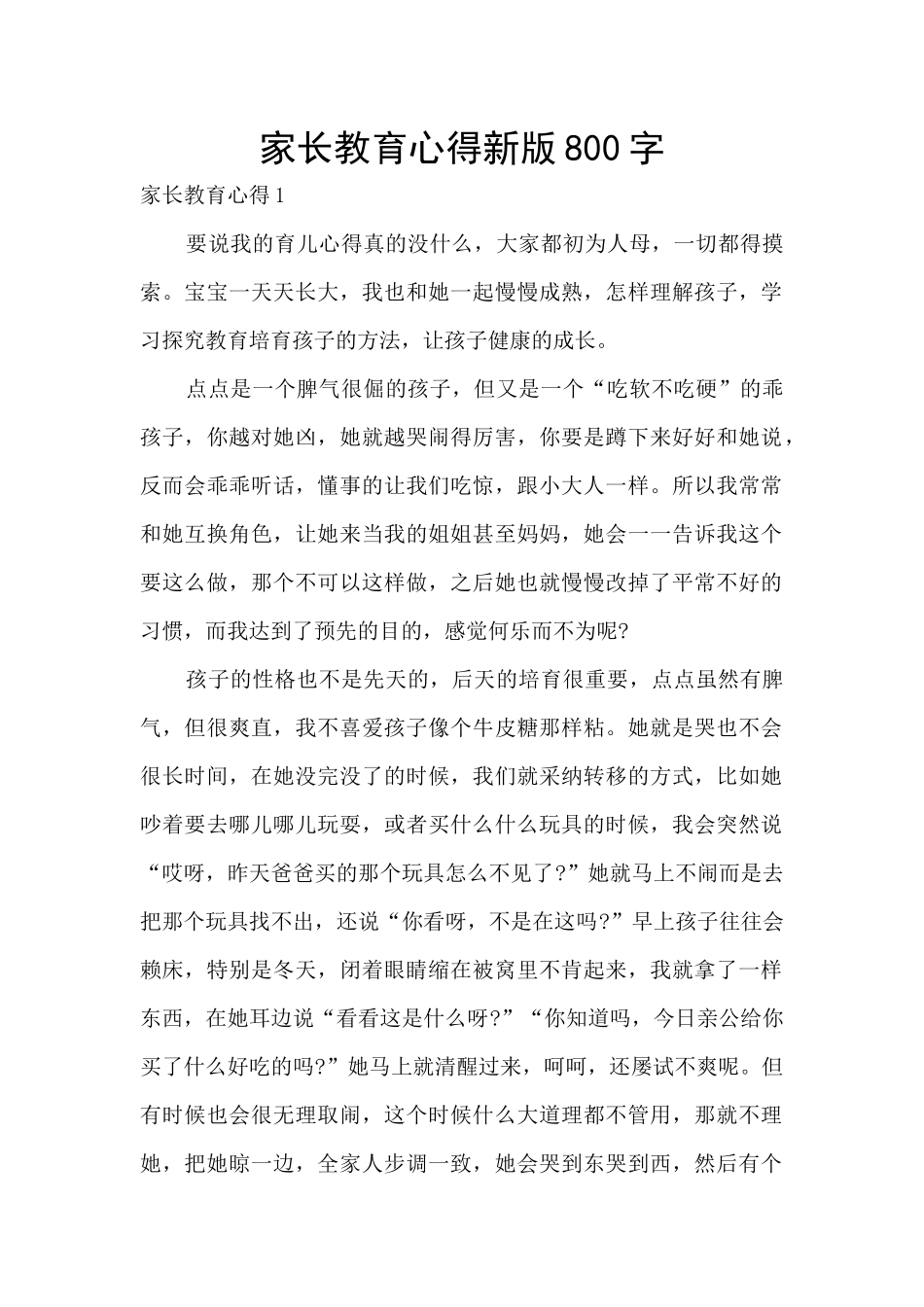 家长教育心得新版800字_第1页