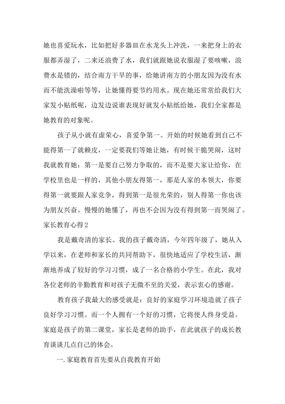 家长教育心得新版800字_第3页