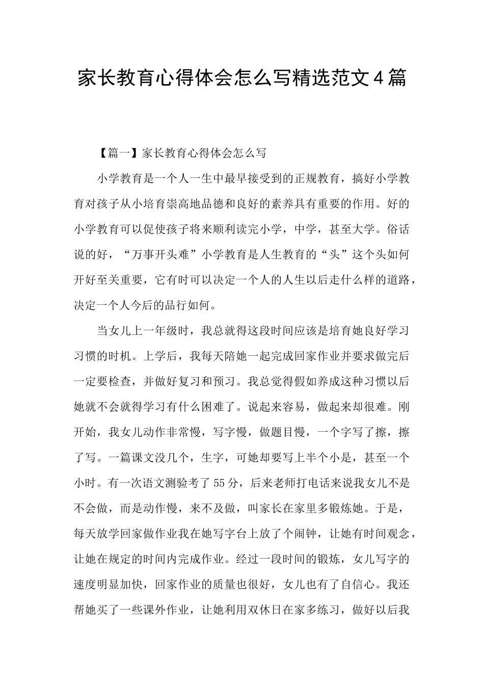 家长教育心得体会怎么写精选范文4篇_第1页