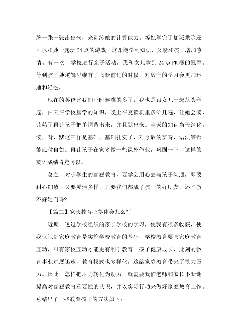 家长教育心得体会怎么写精选范文4篇_第3页