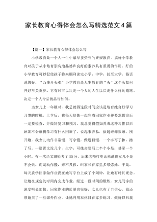 家长教育心得体会怎么写精选范文4篇