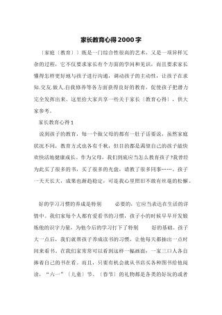 家长教育心得2000字