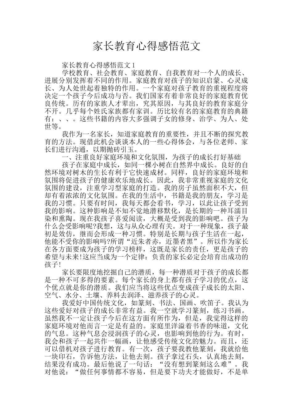 家长教育心得感悟范文_第1页