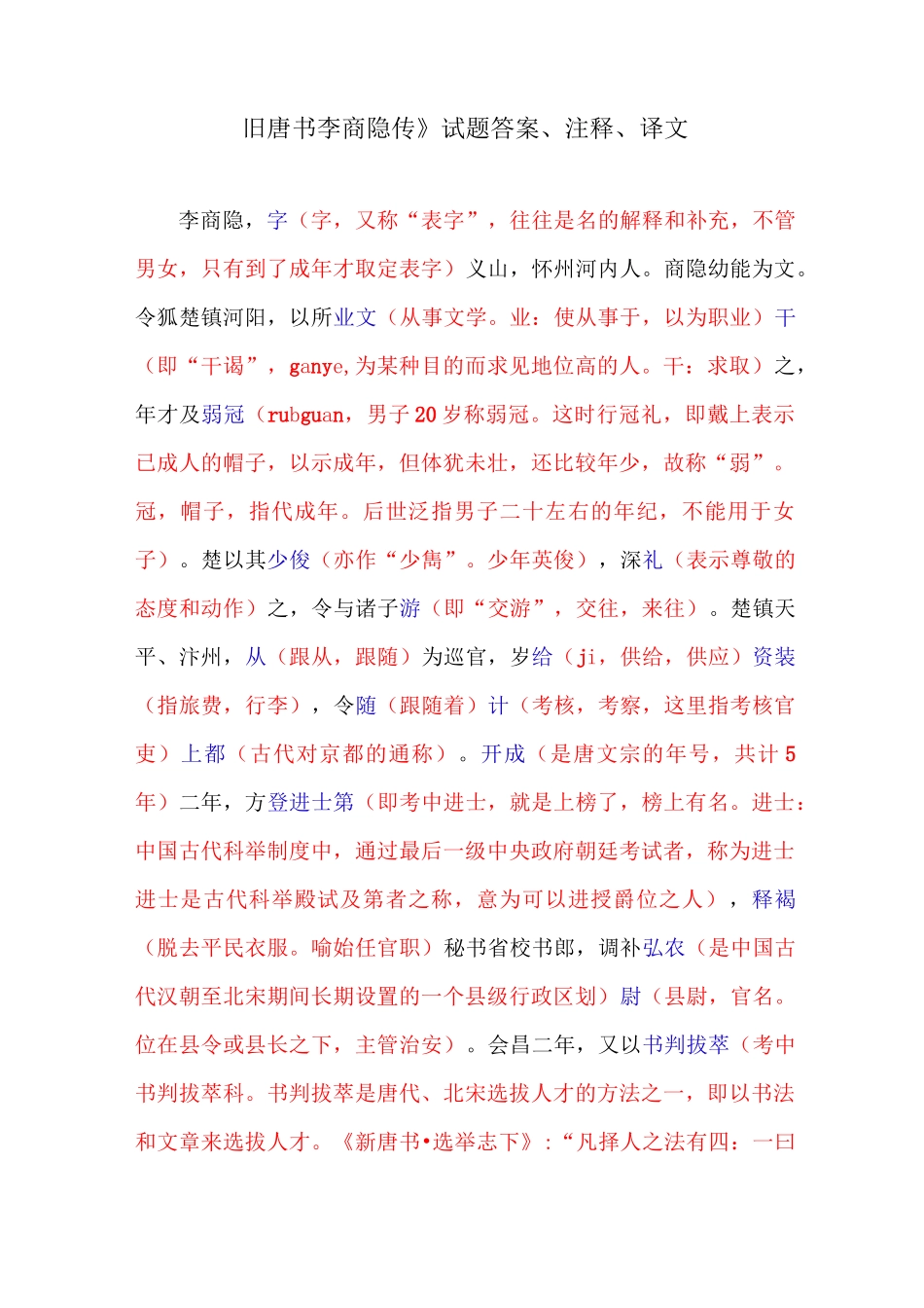 《旧唐书-李商隐传》试题答案、注释、译文_第1页