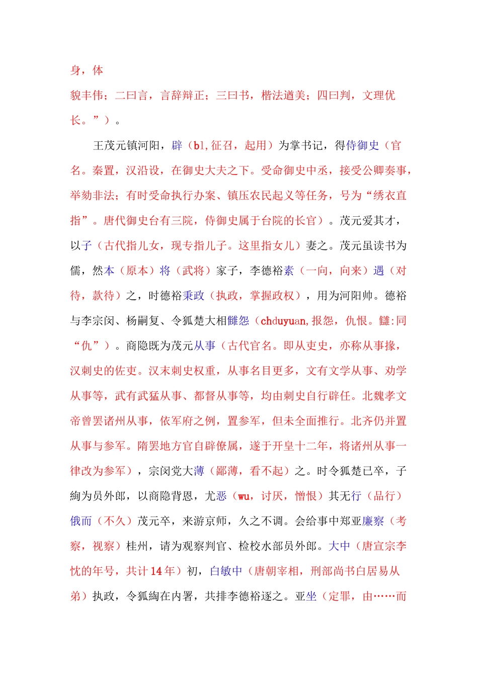 《旧唐书-李商隐传》试题答案、注释、译文_第2页