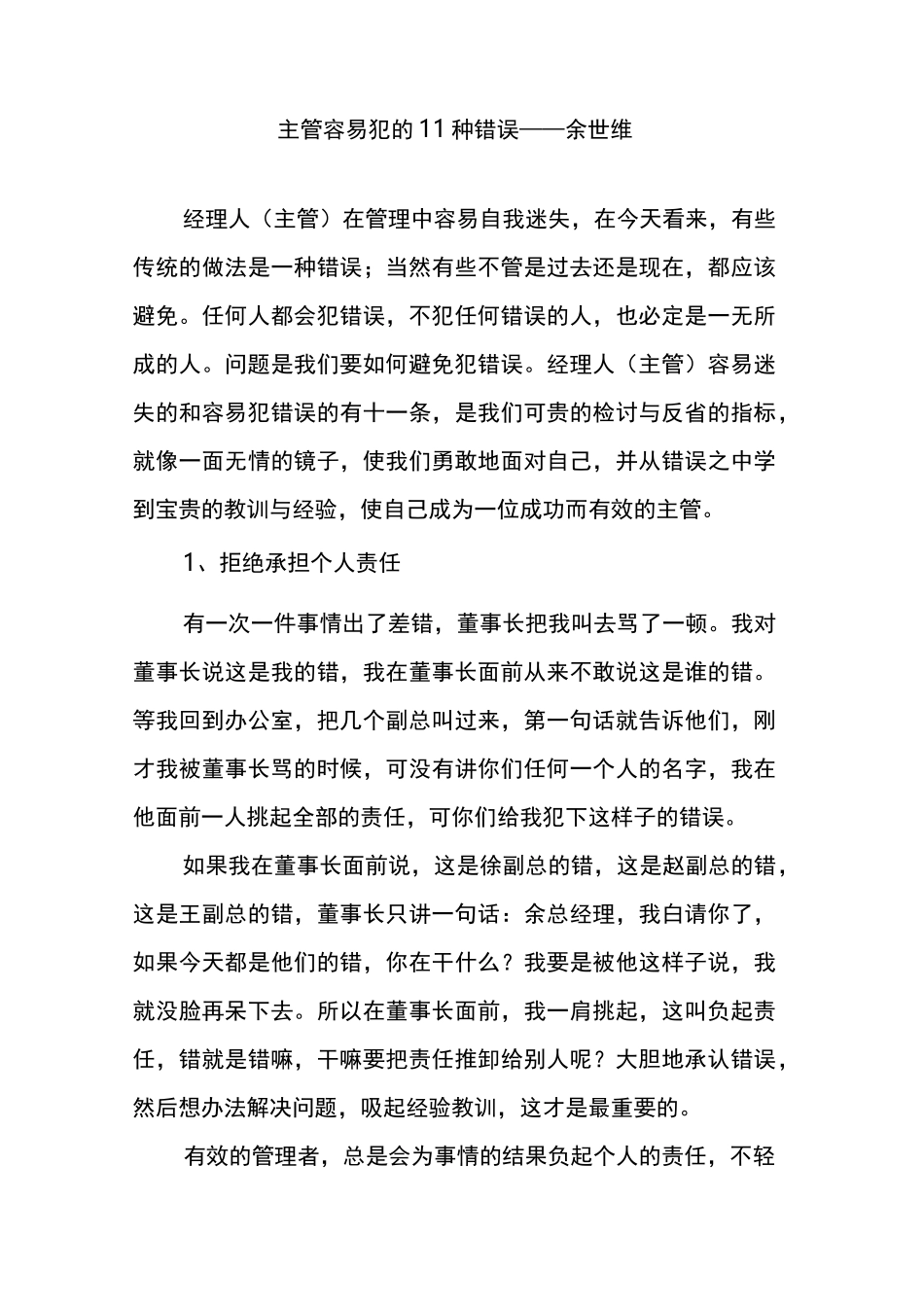 主管容易犯的11种错误余世维_第1页