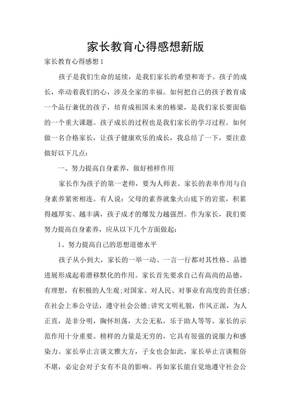 家长教育心得感想新版_第1页
