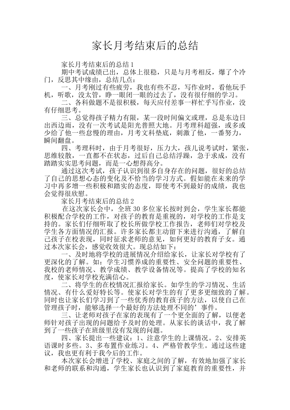 家长月考结束后的总结_第1页
