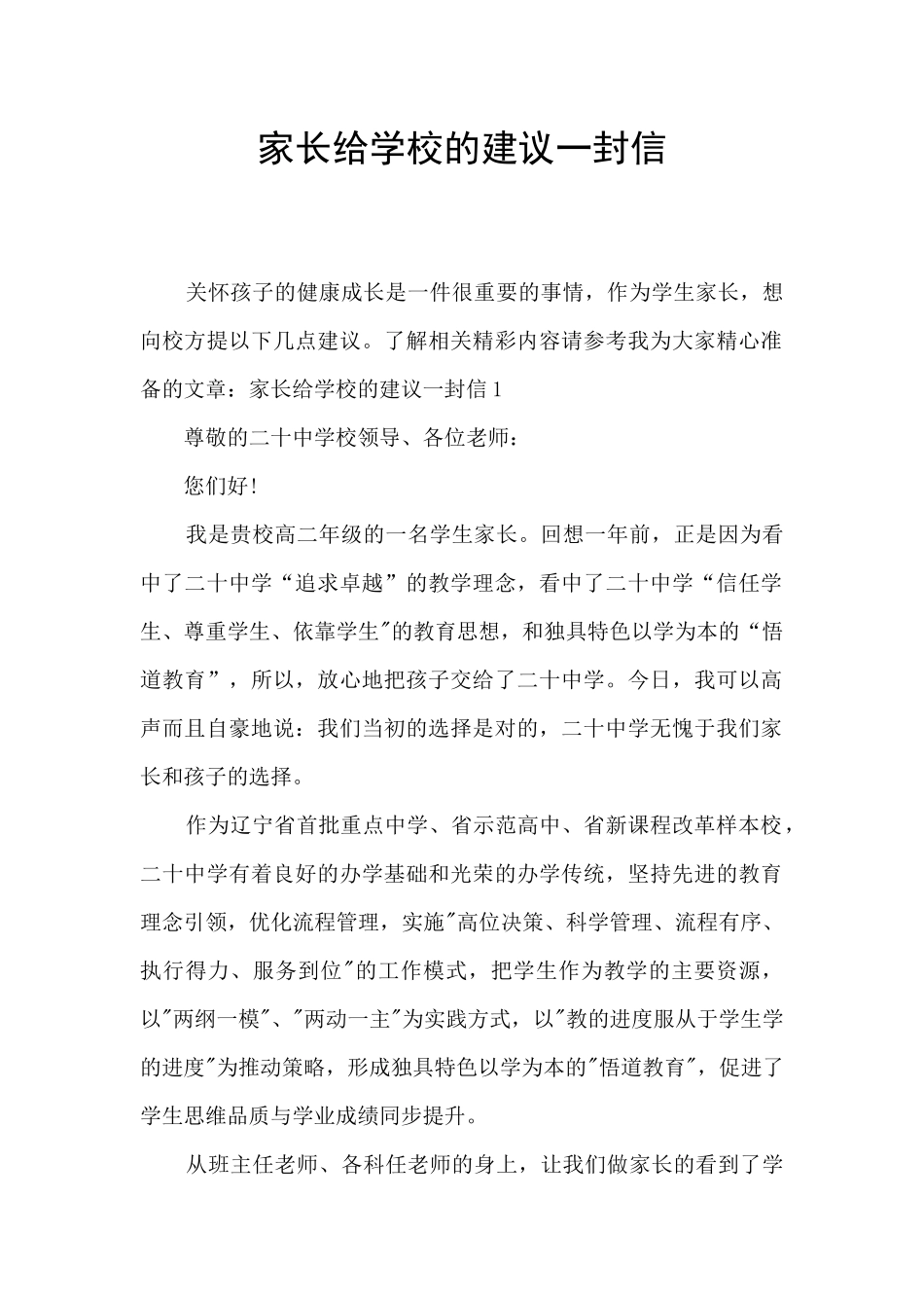 家长给学校的建议一封信_第1页