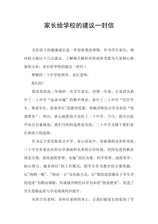 家长给学校的建议一封信