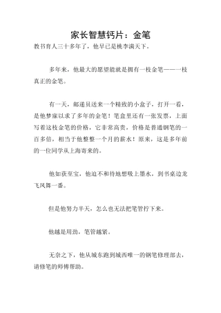 家长智慧钙片：金笔