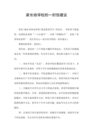 家长给学校的一封信建议