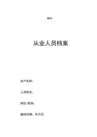 道路货物运输企业从业人员档案