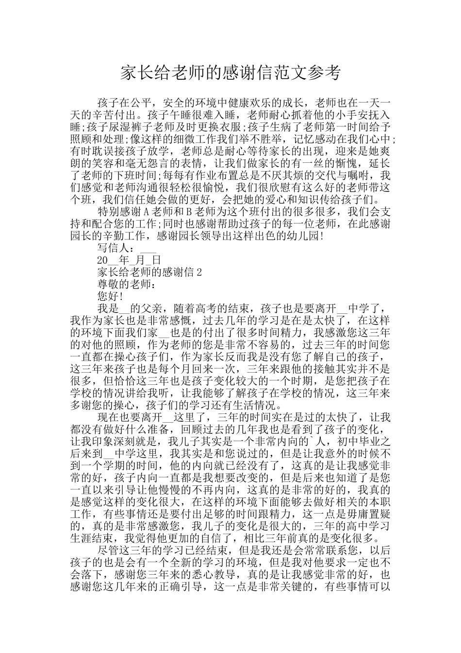 家长给老师的感谢信范文参考_第1页