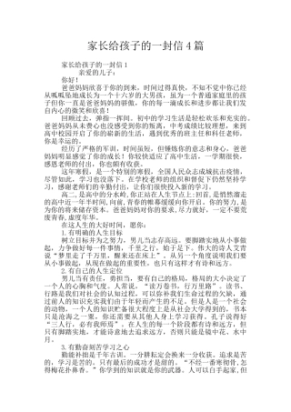 家长给孩子的一封信4篇