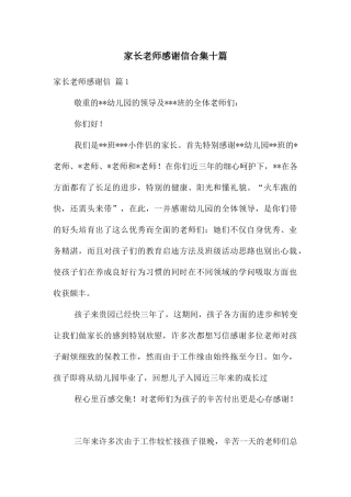 家长老师感谢信合集十篇