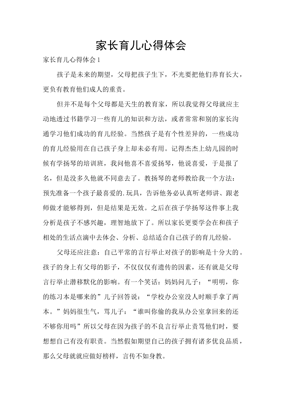 家长育儿心得体会_第1页