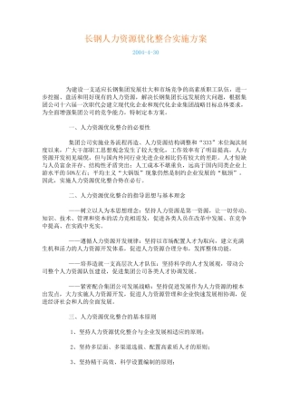 某公司人力资源优化整合实施方案