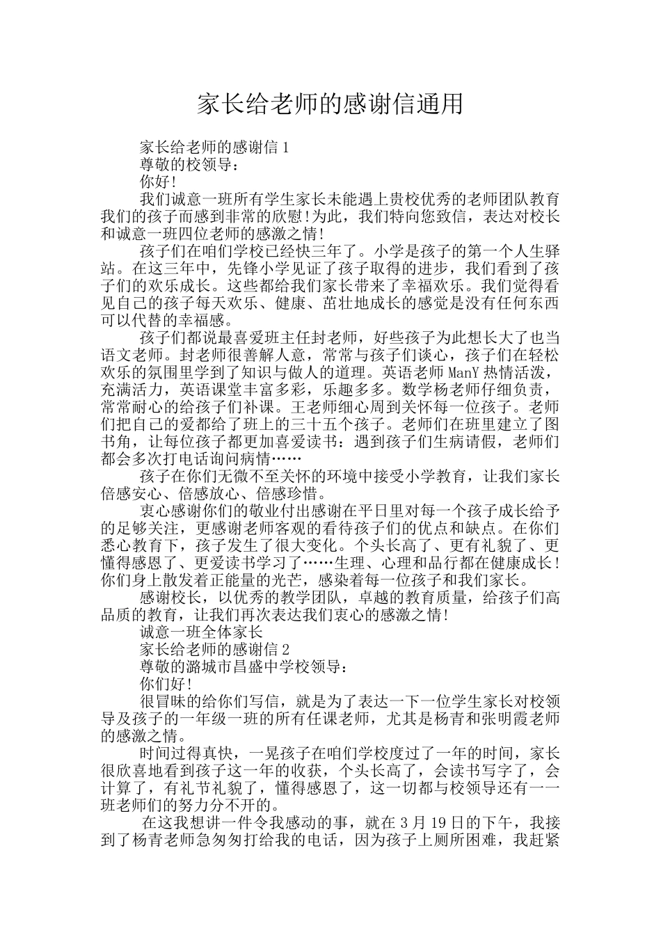 家长给老师的感谢信通用_第1页
