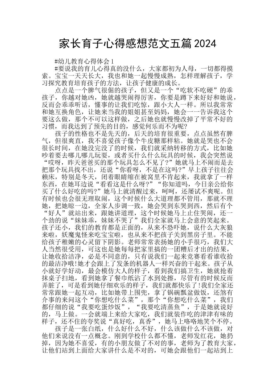 家长育子心得感想范文五篇2024_第1页