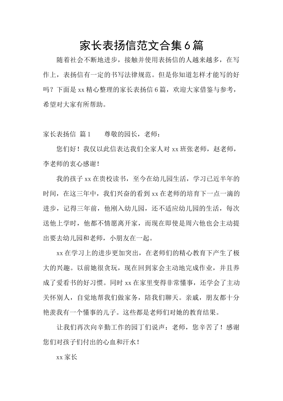 家长表扬信范文合集6篇_第1页