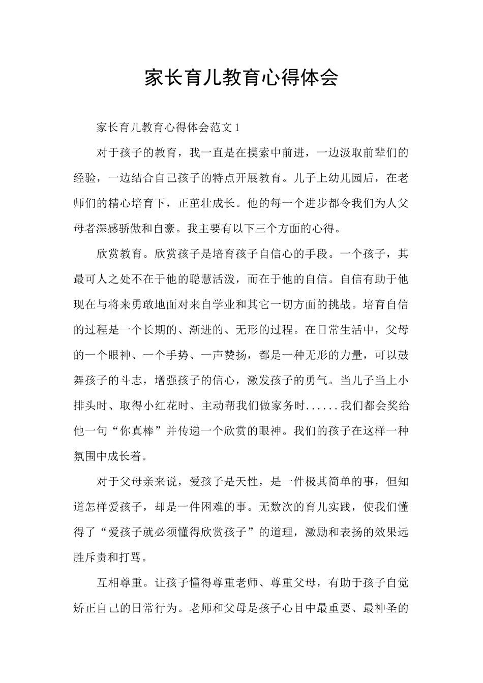 家长育儿教育心得体会_第1页