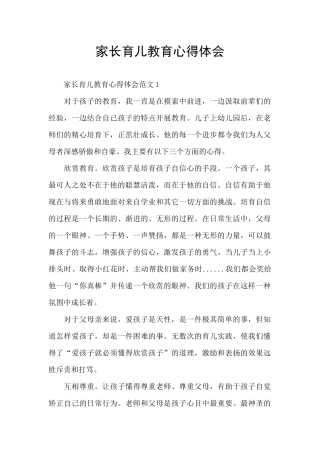 家长育儿教育心得体会