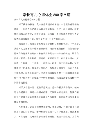 家长育儿心得体会600字9篇