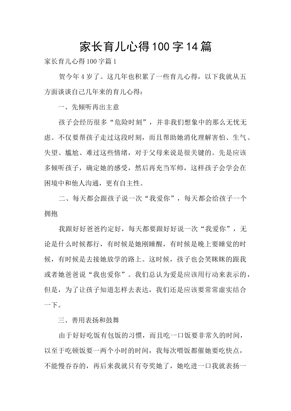 家长育儿心得100字14篇_第1页