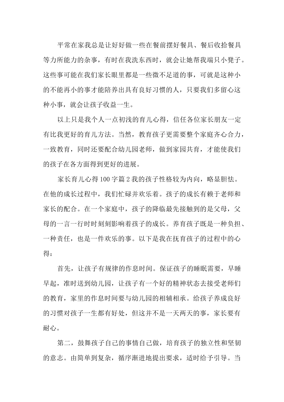家长育儿心得100字14篇_第3页