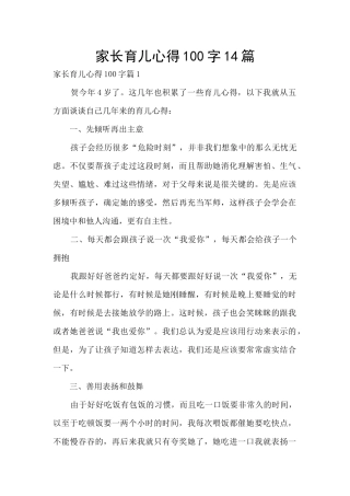 家长育儿心得100字14篇