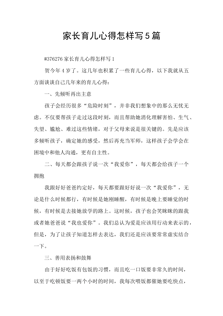 家长育儿心得怎样写5篇_第1页