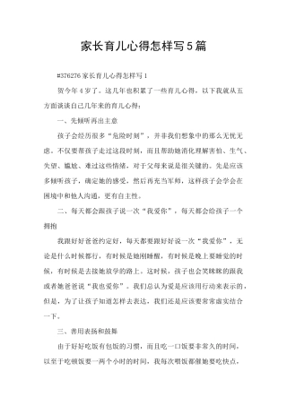 家长育儿心得怎样写5篇