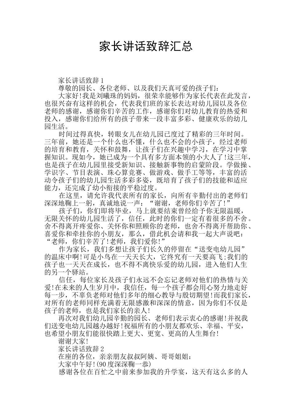 家长讲话致辞汇总_第1页