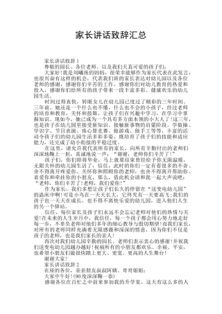 家长讲话致辞汇总