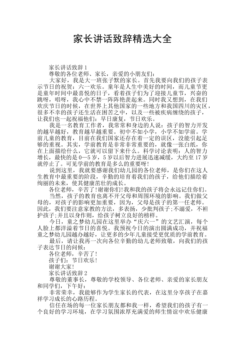 家长讲话致辞精选大全_第1页