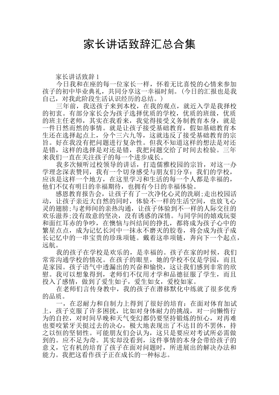 家长讲话致辞汇总合集_第1页