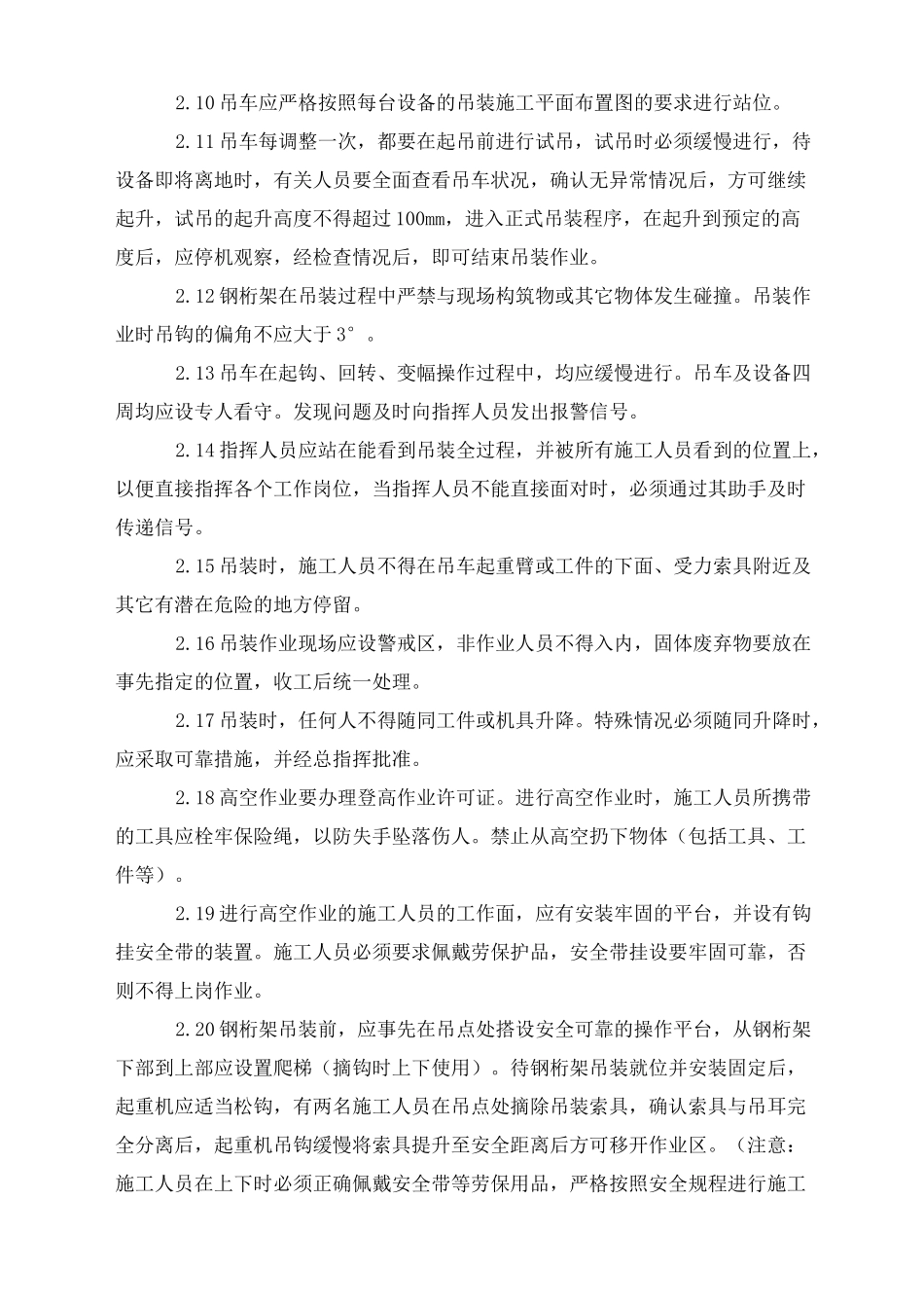 双机抬吊吊装安全管理_第2页