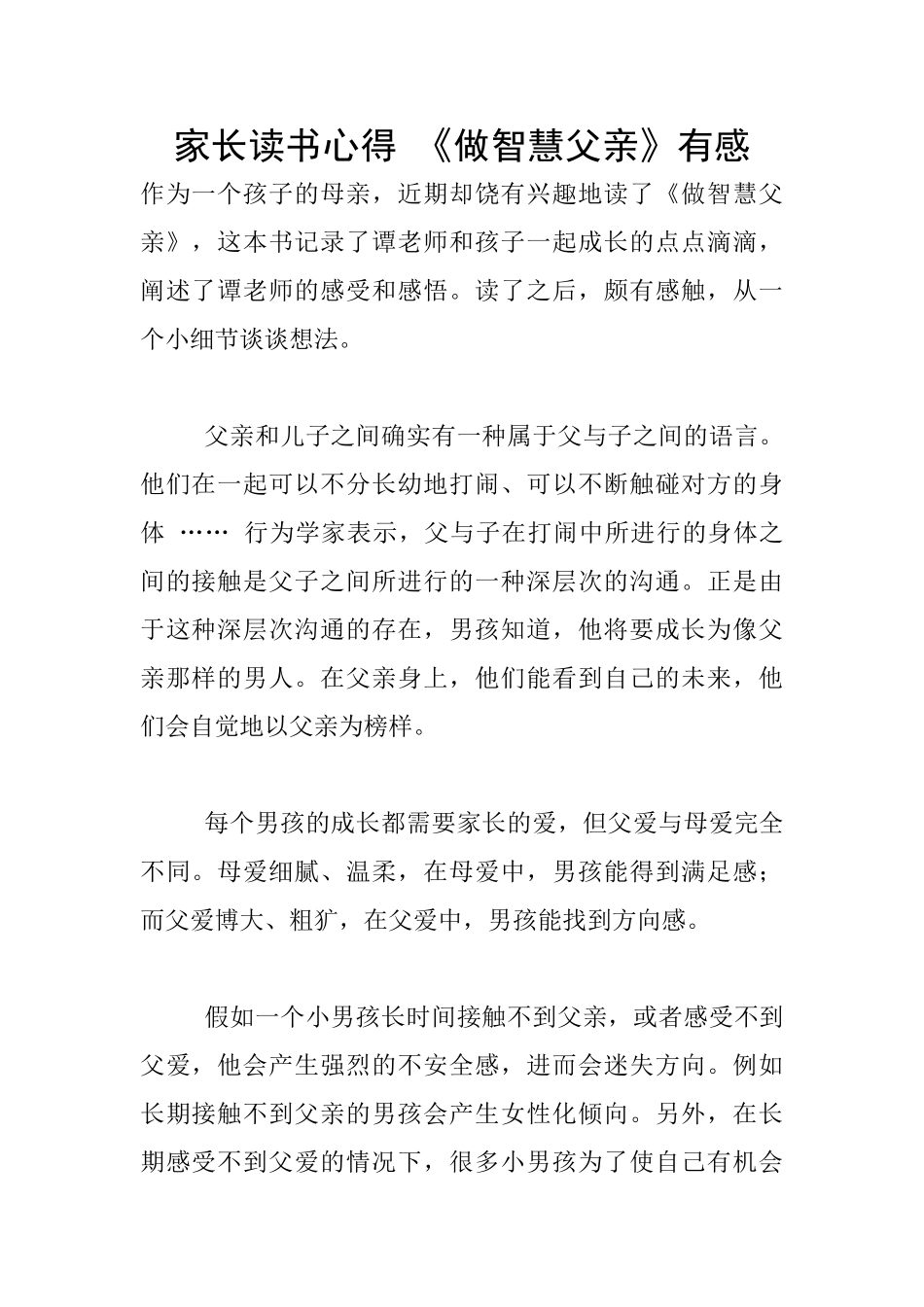 家长读书心得-《做智慧父亲》有感_第1页