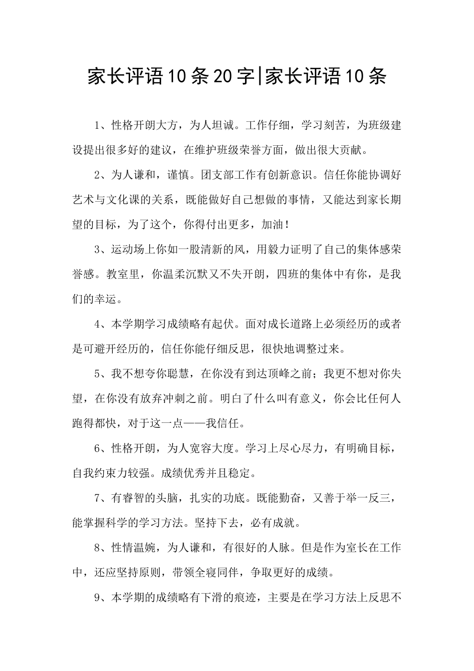 家长评语10条20字_第1页