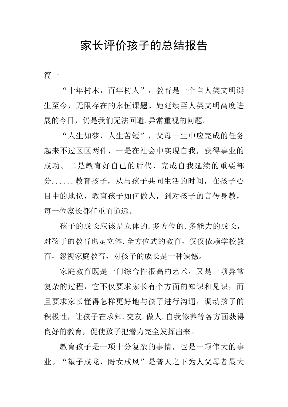 家长评价孩子的总结报告_第1页