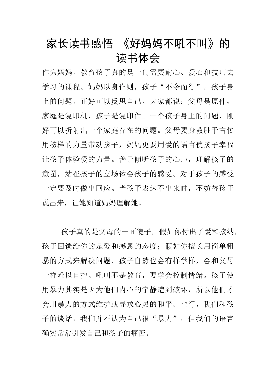 家长读书感悟-《好妈妈不吼不叫》的读书体会_第1页