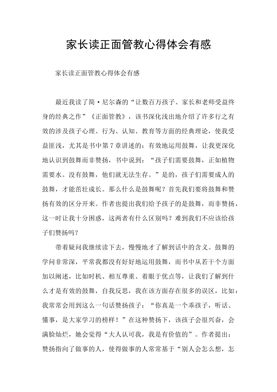 家长读正面管教心得体会有感_第1页