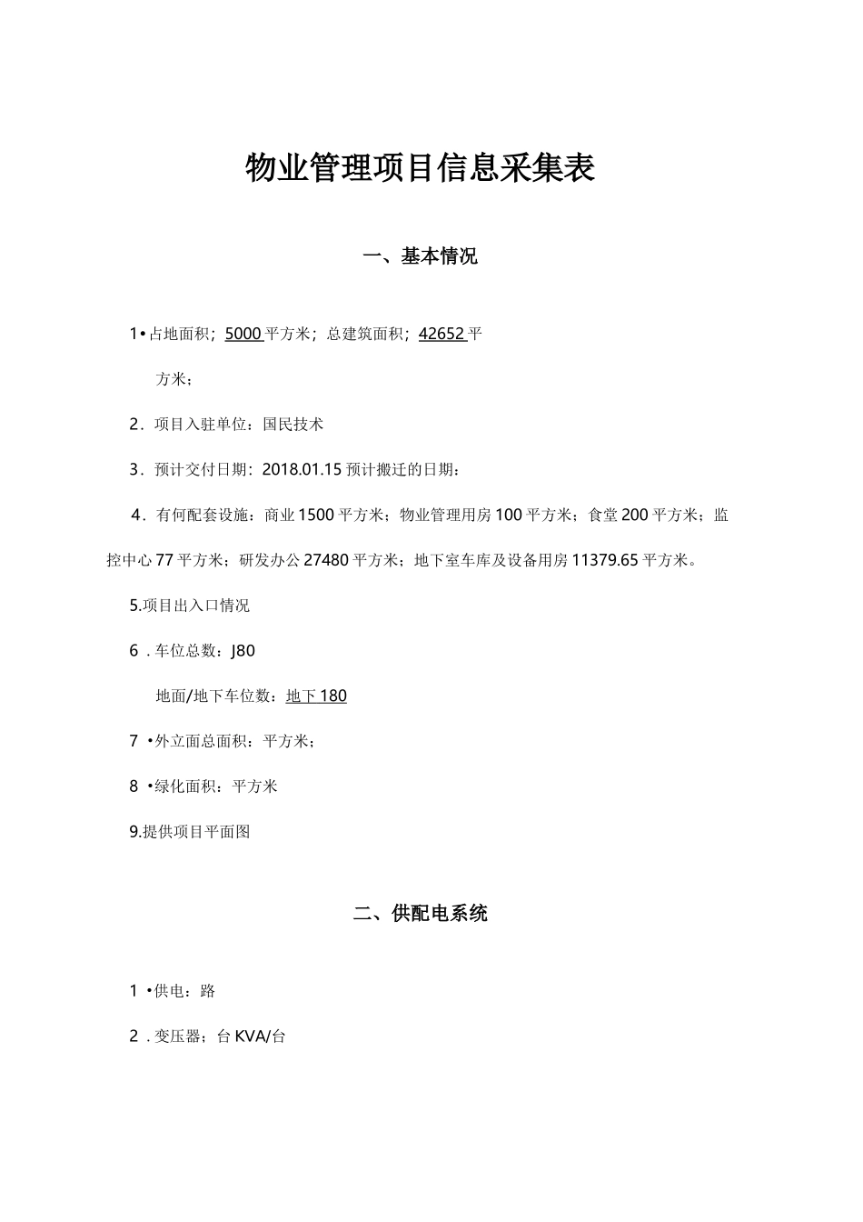 物业管理项目信息采集表_第1页