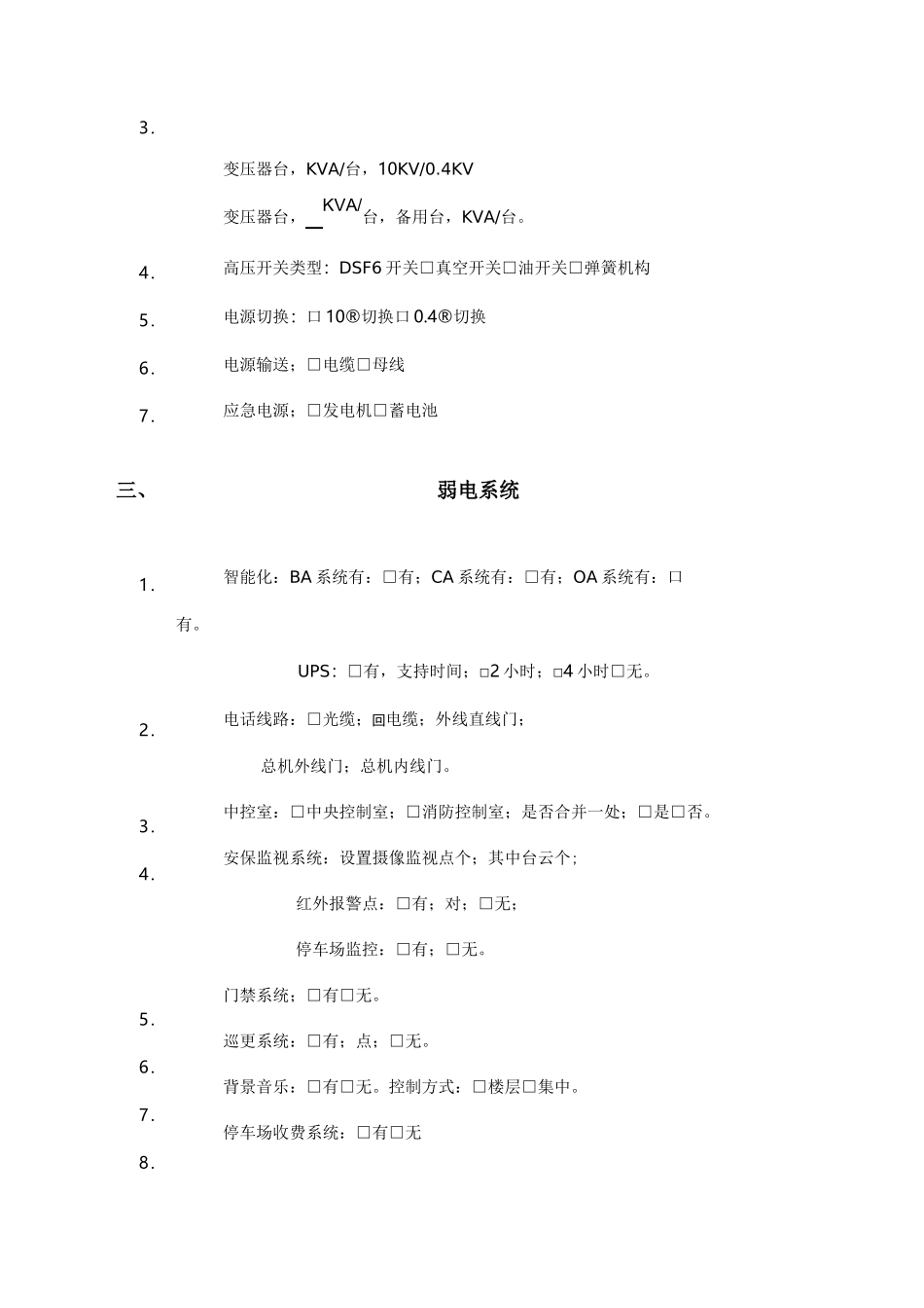 物业管理项目信息采集表_第2页