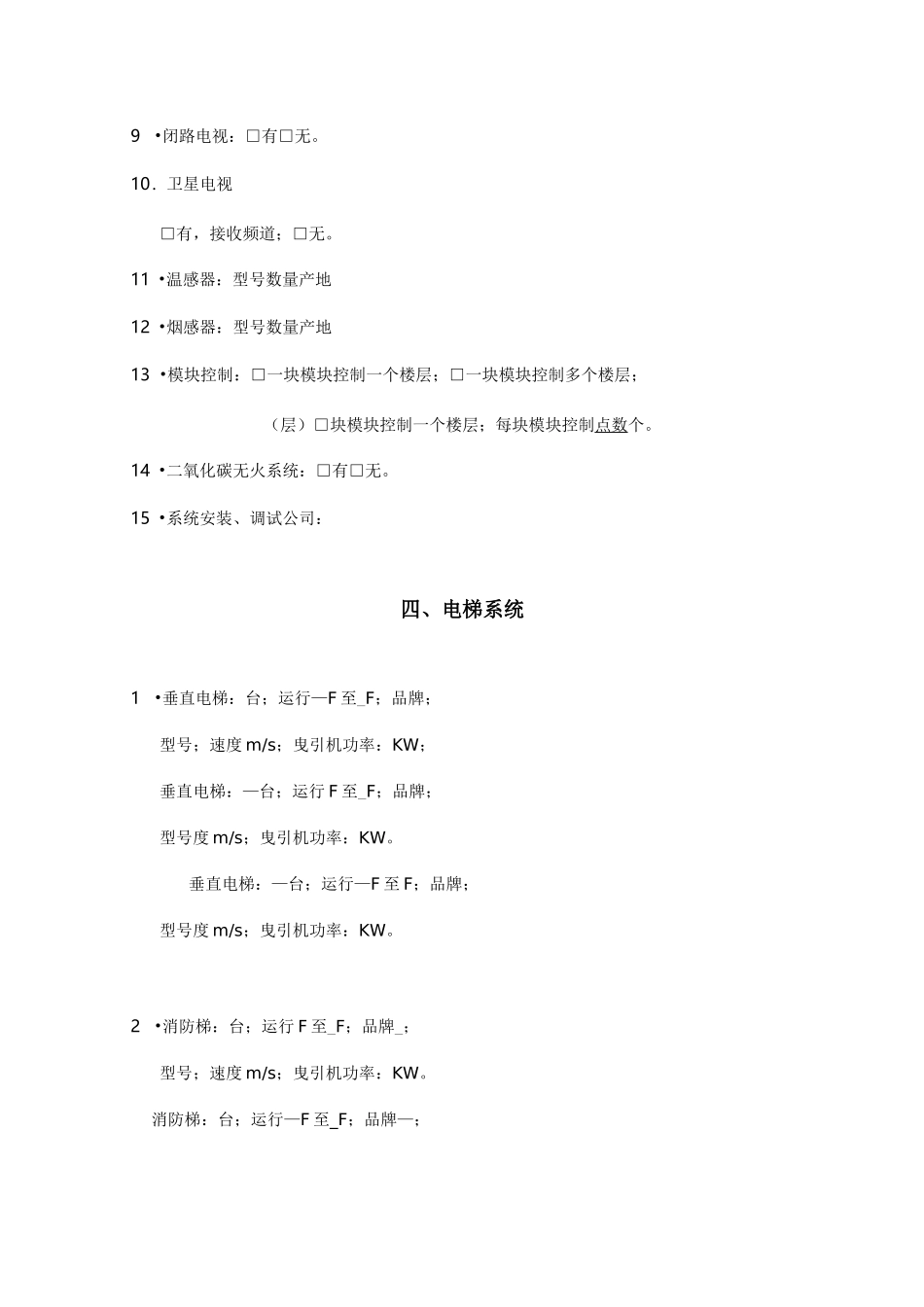 物业管理项目信息采集表_第3页